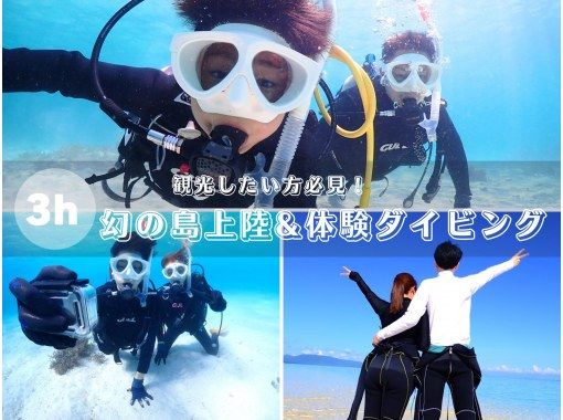 【石垣島・午前、午後/2便】☆トロピカルな魚と海中探検☆幻の島上陸＆初心者向け体験ダイビングー初めてで不安がいっぱいそんなあなたへ！の画像