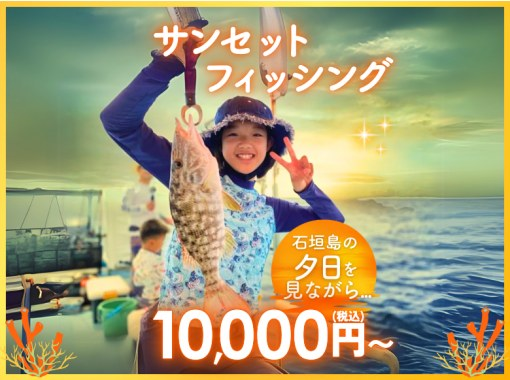 【沖縄・石垣島】初心者大歓迎！石垣島サンセットフィッシング＆夏の夕日と釣りの魅力を体感♪の画像