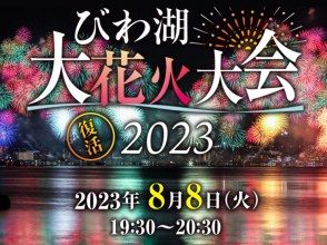 Activity Japan (Sponsor: Biwa Lake Fireworks Festival Executive Committee)