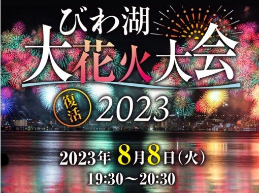 事前WEB受付終了・当日券あり！＞【滋賀・大津】びわ湖大花火大会