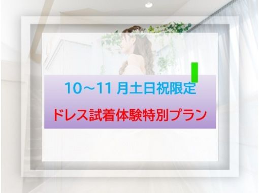 【東京・五反田】新規来店の方◆10-11月土日2組限定！ドレス点数1着追加無料＋体験時間延長◆　憧れのブランドドレス試着体験の画像