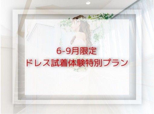 [Gotanda, Tokyo] For new customers ◆ Limited to 2 groups on weekdays from June to September! Add 1 dress for free + extended trial time ◆ Try on your favorite brand dressの画像