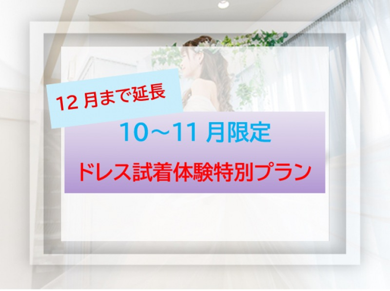 [Gotanda, Tokyo] For new customers ◆ Limited to October-November! Weekends and holidays are also OK! Add one dress for free + extended trial time ◆ Try on your favorite brand dressの紹介画像