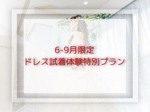 [Gotanda, Tokyo] For returning customers ◆ Limited to 2 groups on weekdays from June to September! Add 1 dress for free + extended trial time ◆ Try on your favorite brand dress