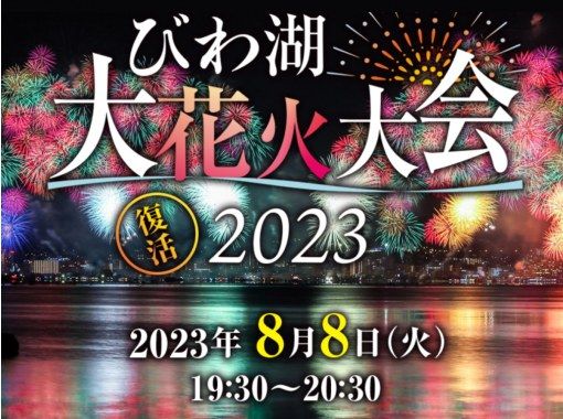 <Sold out due to popularity> [Shiga/Otsu] Lake Biwa Fireworks Display Wheelchair/Companion Area Admission Ticket [No Designation / No Seat] 1 set for 2 peopleの画像