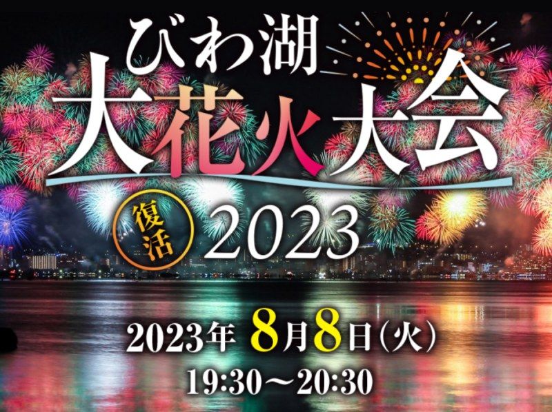 2023年　琵琶湖花火大会　有料観覧席チケット　2枚セット