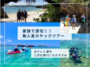 【沖縄・久米島 ファミリー限定貸切プラン】家族貸切無人島カヤックツアー　シュノーケリングも可。(小学生以下のお子様連れ限定の完全貸切)