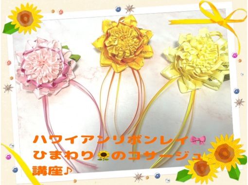【神奈川・湘南】ハワイアンリボンレイ♪夏の花「向日葵のコーサジュ講座♪」の画像
