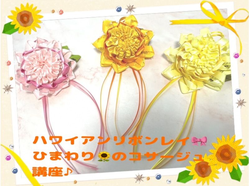【神奈川・湘南】ハワイアンリボンレイ♪夏の花「向日葵のコーサジュ講座♪」の紹介画像