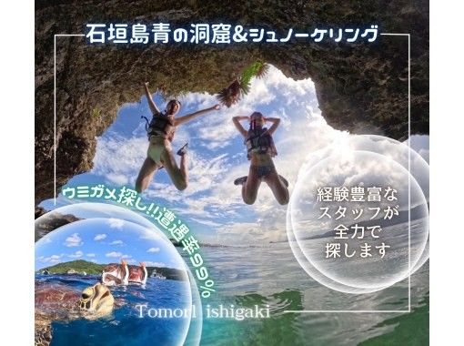 【石垣島】青の洞窟探検&ウミガメシュノーケル★4年連続ウミガメ遭遇率100%『1～5名の少人数制』体験時間1.5時間/写真・機材・送迎無料の画像