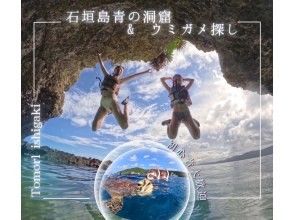 【石垣島】青の洞窟探検&ウミガメシュノーケル★ウミガメ遭遇率99%『少人数制で初心者大歓』体験時間1.5時間/写真・機材・送迎無料