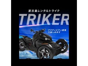 【沖縄・宮古島】アクティビティ感覚で楽しめる！1日レンタルトライクの画像