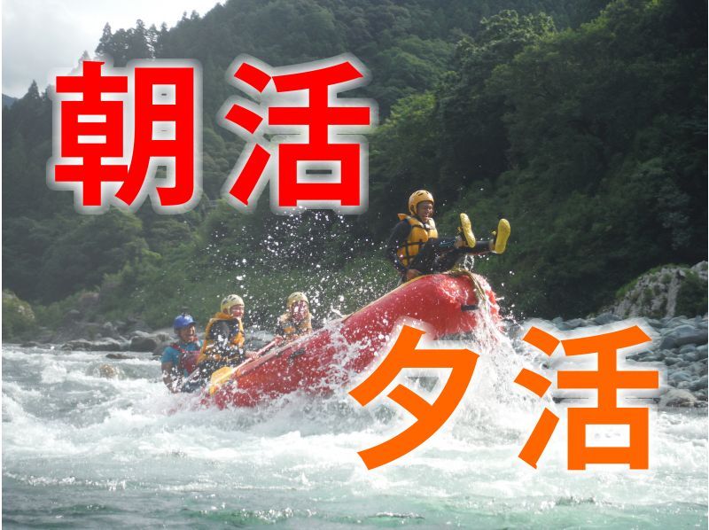 [Valid time for morning and evening] Japan's best torrent half-day rafting [Off-season prices]