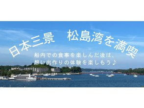 【宮城縣松島町】欣賞日本三景！帶著宮城感覺的餐食♩包租觀光船