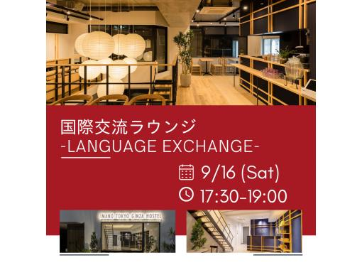 [东京/银座] 9/16举行！日本人和外国人聚集的国际交流活动！推荐给那些对日本文化和国际交流感兴趣并且正在学习语言的人！の画像