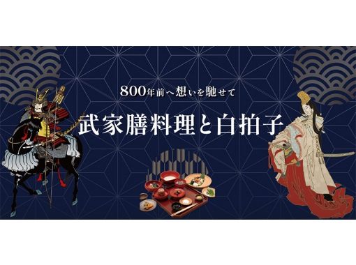 【神奈川鎌倉】白星表演與懷石料理！於 2023 年 10 月 13 日星期五舉行！在古都鎌倉度過了一個秋日的午後。享受一場帶您回到800年前的特別盛宴！の画像