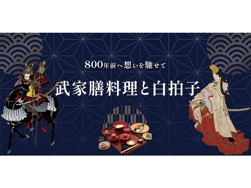 【가나가와 가마쿠라】 백박자 공연과 회석 요리! 2023년 10월 13일(금) 개최! 고도 가마쿠라에서 보내는 가을 오후. 800년전에 마음을 즐길 수 있는 특별한 연회를 눈앞에서!の紹介画像