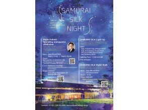 [Yamagata.Tsuruoka] SAMURAI SILK Night Walk (September 30th・October 8th)