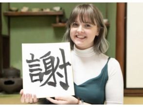 [Tokyo/ Keikyu Kamata] A real calligraphy experience where you can learn about Japanese traditional culture and history "Standard plan for tourists" About 10 minutes from Haneda Airport, station Chika, Japanese sweets included!の画像