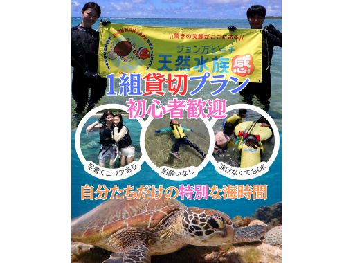 【沖縄 糸満から約15分｜1組貸切プライベート】海のテーマパーク・天然水族感でウミガメ＆100種以上の生物探索シュノーケリング｜初心者大歓迎の画像
