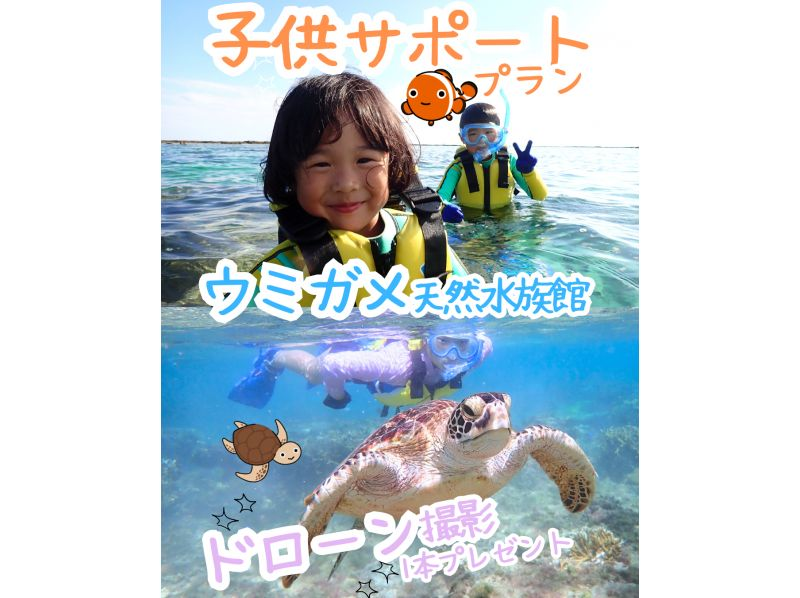 【ファミリー限定】ウミガメがいる天然水族館！ジョン万ビーチでシュノーケリング！お子様専属ガイドのちょっと贅沢なおもてなし！送迎付き