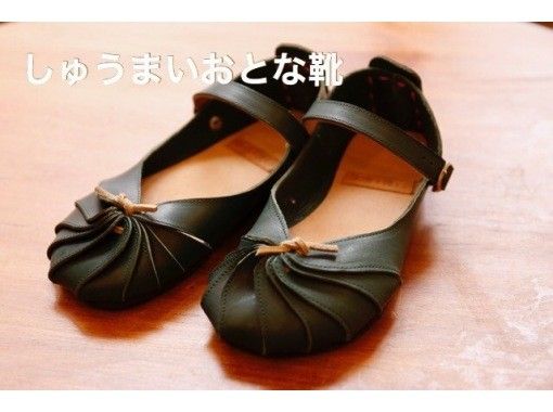 【東京・調布】あなただけの革靴作り体験！オーガニックレザー使用の快適な履き心地のモカシンタイプ「しゅうまい大人靴」をつくろう♪駅徒歩10分の画像