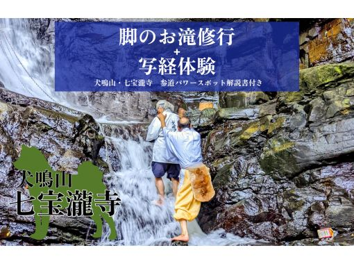 [Izumisano City, Osaka Prefecture] Mt. Inunaki/Shippotakiji Temple Footfall training + Sutra copying experience + Approach manual and approach guide included [Overseas]の画像