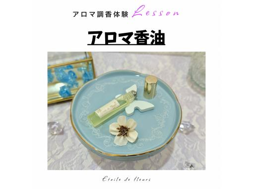 【大阪・新大阪】アロマ香油作り★ 精油(天然香料)で世界に一つ、自分だけの香りが作れるアロマ調香体験♪  おひとり様、グループ大歓迎！の画像