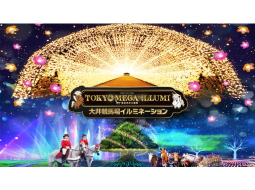 東京・大井競馬場】東京メガイルミ2023-24 日付指定チケット