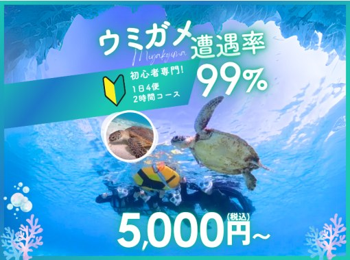 [Miyakojima, 2 hours] Close-up snorkeling with sea turtles | Showers and changing spaces available | Photos and videos will be given to you on the same day | Full refund guaranteeの画像