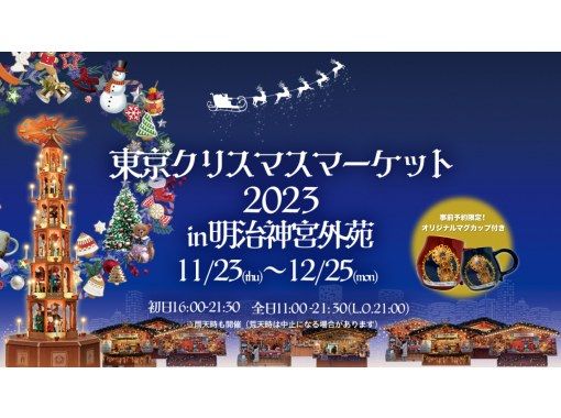 東京・明治神宮外苑】東京クリスマスマーケット2023 in 明治神宮外苑