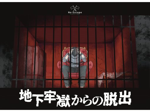 【東京・池袋】 完全貸切制！牢獄から脱獄せよ！〔地下牢獄からの脱出〕の画像