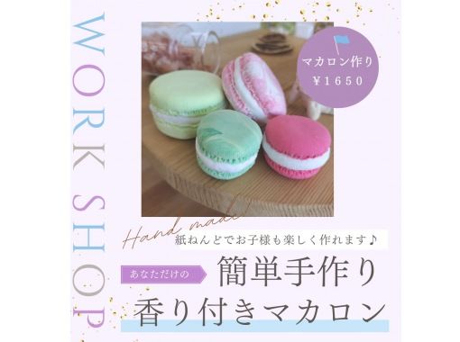 スプリングセール実施中【香り付きマカロン作り】チョコやイチゴ、メロンなどおいしい香りの紙粘土マカロンが作れます。