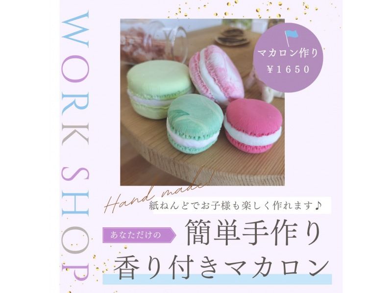 [Make scented macarons] You can make paper clay macarons with delicious scents such as chocolate, strawberry, and melon.の紹介画像