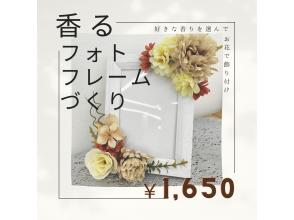 Spring sale underway [Make a fragrant photo frame] You can experience making your own original flower photo frame by choosing flowers and aromas.の画像