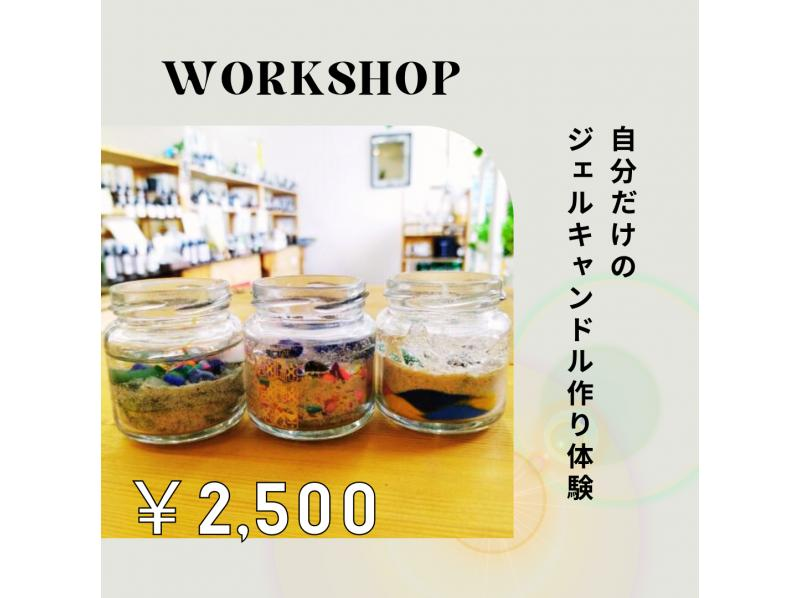 Spring sale underway [Make gel candles] You can make your own gel candles using seashells and colored sand.の紹介画像