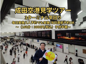 【ウィンターセール実施中】成田空港見学ツアー（3ターミナル早回り）★1人予約OK