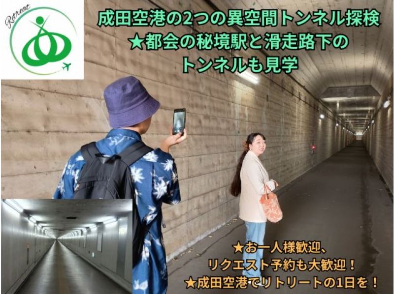 成田空港の2つの異空間トンネル探検★都会の秘境駅と滑走路下のトンネルも見学★お一人様やリクエスト予約歓迎の紹介画像