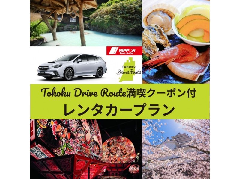 [3-day rental car & great excursion coupons] Tohoku four-season scenic drive route★Reservations accepted until 17:00 3 days in advanceの紹介画像