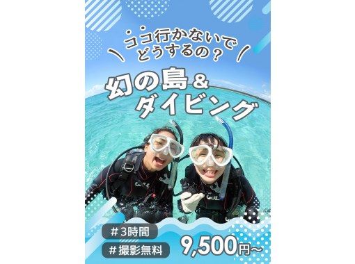【石垣島・3時間】人生初ダイビングはお任せ！幻の島＆体験ダイビング｜専属ガイド＆少人数制で安心サポート｜写真＆送迎無料_d01の画像