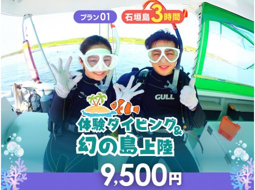 【石垣島・3時間】人生初ダイビングはお任せ！幻の島＆体験ダイビング｜専属ガイド＆少人数制で安心サポート｜写真＆送迎無料_d01の画像