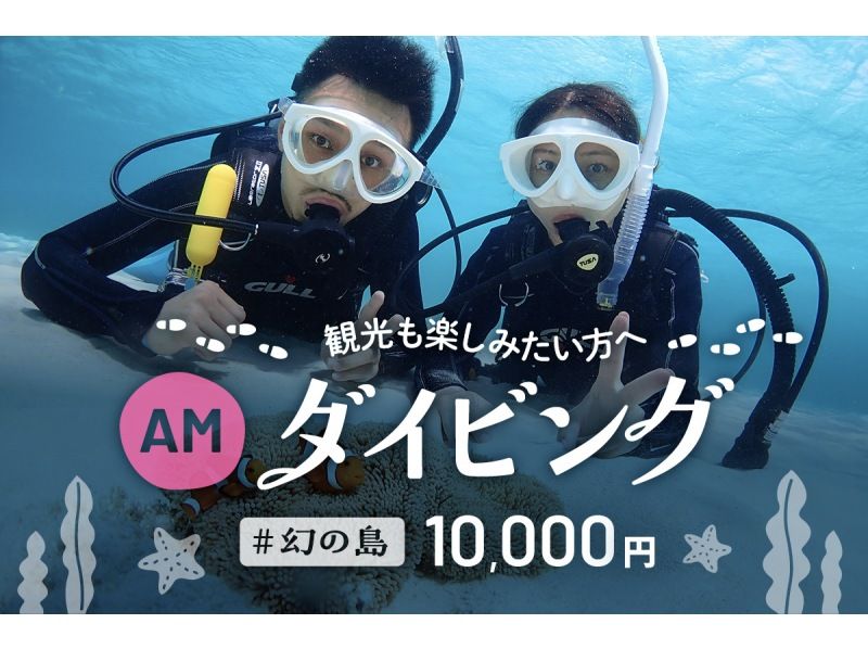 [Autumn sale underway] [Ishigaki Island/half day] Beginners welcome! Landing on the Phantom Island & Experience Diving - Perfect for sightseeing in the afternoon! [Free equipment rental & photo data]の紹介画像