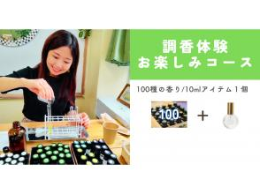 【調香体験】【お楽しみコース】地域クーポン可。100種類の香りでオリジナル香水orクリーム作り。