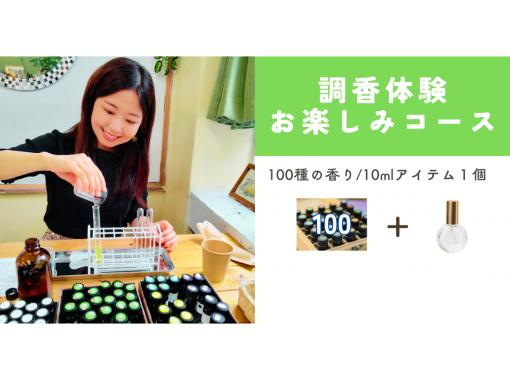 [Perfumery experience] [Fun course] Regional coupons available. Create your own original perfume or cream with 100 different scents.の画像