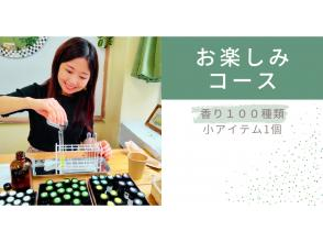 【調香体験】【お楽しみコース】地域クーポン可。100種類の香りでオリジナル香水orクリーム作り。