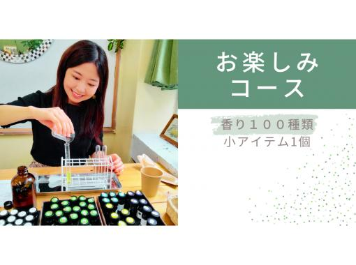 【調香体験】【お楽しみコース】地域クーポン可。100種類の香りでオリジナル香水orクリーム作り。の画像