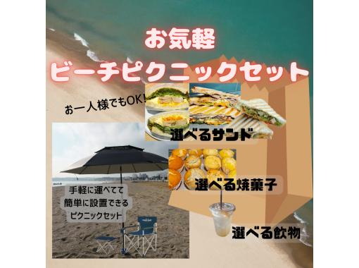 【神奈川県・三浦海岸】カフェ飯ビーチピクニックカップルにお勧め！設置お任せオプションで女性だけでもOK！の画像