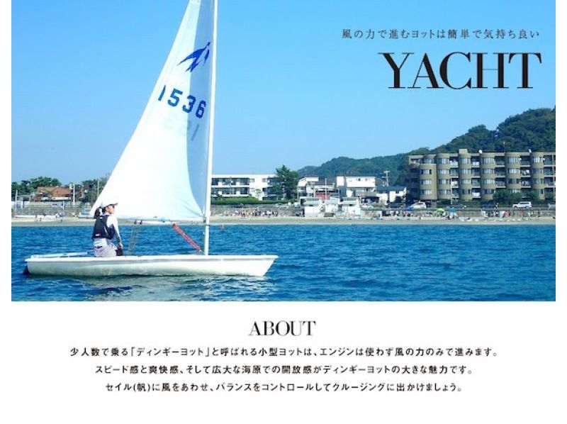 [Winter Limited Plan/Private Yacht School] Private dinghy yacht experience in Zushi/Hayama ☆ Free clothingの紹介画像