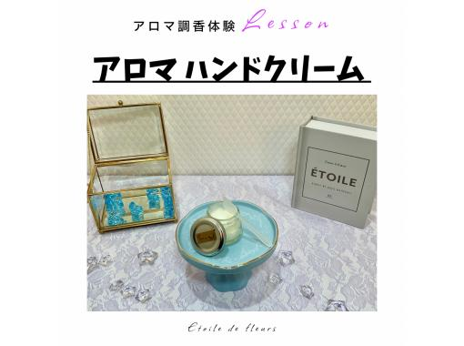 【大阪・新大阪】冬季限定！アロマハンドクリーム作り★ 精油(天然香料)で世界に一つ、自分だけの香りが作れるアロマ調香体験♪ の画像