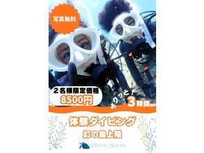 【早割8500円】カップル、ご夫婦、友人｜初めてでも安心｜専属ガイドがご案内｜幻の島上陸＆体験ダイビング【石垣島、午前、午後/2便】